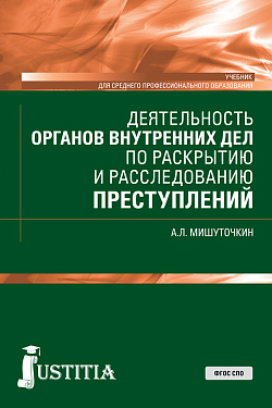 картинка Деятельность органов внутренних дел по раскрытию и расследованию преступлений. (СПО). Учебник. от магазина КНОРУС