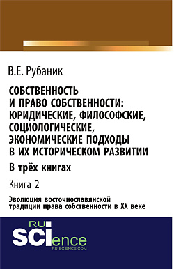 картинка Собственность и право собственности: юридические, философские, социологические, экономические подходы в их историческом развитии. В трёх книгах. Книга 2. Эволюция восточнославянской традиции права собственности в ХХ веке. (Бакалавриат, Магистратура). Моно от магазина КНОРУС