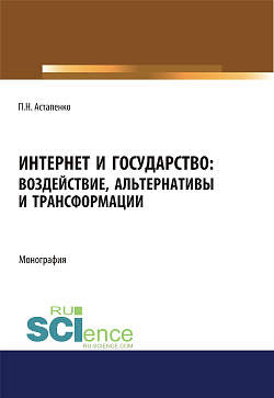картинка Интернет и государство. Воздействие, альтернативы и трансформации. (Аспирантура, Бакалавриат, Магистратура). Монография. от магазина КНОРУС