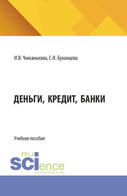 картинка Деньги, кредит, банки. (Бакалавриат, Магистратура, Специалитет). Учебное пособие. от магазина КНОРУС