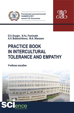 картинка Practice book in intercultural tolerance and empathy. (Бакалавриат, Магистратура, Специалитет). Учебное пособие. от магазина КНОРУС