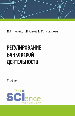 картинка Регулирование банковской деятельности. (Бакалавриат, Специалитет). Учебник. от магазина КНОРУС