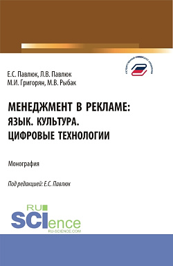 картинка Менеджмент в рекламе: язык. культура. цифровые технологии. (Аспирантура, Бакалавриат, Магистратура). Монография. от магазина КНОРУС