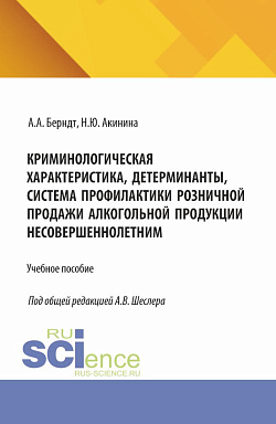 картинка Криминологическая характеристика, детерминанты, система профилактики розничной продажи алкогольной продукции несовершеннолетним. (Аспирантура, Бакалавриат, Магистратура). Учебное пособие. от магазина КНОРУС