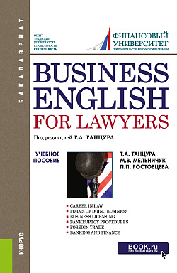 картинка Business English for Lawyers. (Бакалавриат). Учебное пособие. от магазина КНОРУС