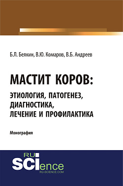 картинка Мастит коров: этиология, патогенез, диагностика, лечение и профилактика. (Бакалавриат, Магистратура, Специалитет). Монография. от магазина КНОРУС