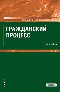 картинка Гражданский процесс. (СПО). Учебник. от магазина КНОРУС