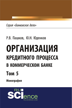 картинка Организация кредитного процесса в коммерческом банке. Том 5. (Аспирантура, Бакалавриат, Магистратура, Специалитет). Монография. от магазина КНОРУС