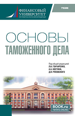 картинка Основы таможенного дела. (Специалитет). Учебник. от магазина КНОРУС