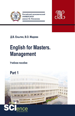 картинка English for Masters. Management. Part 1. (Бакалавриат, Магистратура). Учебное пособие. от магазина КНОРУС