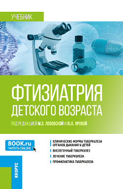 картинка Фтизиатрия детского возраста. (Ординатура, Специалитет). Учебник. от магазина КНОРУС
