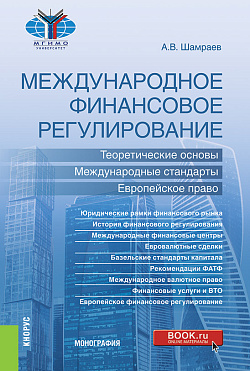 картинка Международное финансовое регулирование: теоретические основы, международные стандарты, европейское право. (Бакалавриат, Магистратура). Монография. от магазина КНОРУС