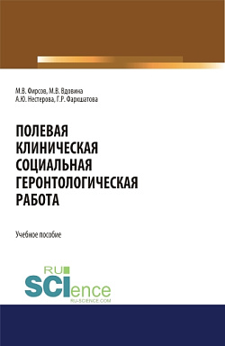 картинка Полевая клиническая социальная геронтологическая работа. (Аспирантура, Бакалавриат, Магистратура). Учебное пособие. от магазина КНОРУС