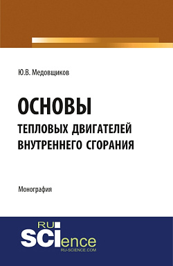 картинка Основы тепловых двигателей внутреннего сгорания. (Аспирантура, Бакалавриат, Специалитет). Монография. от магазина КНОРУС