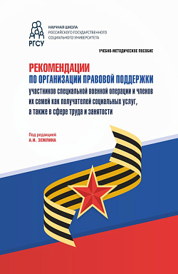 картинка Рекомендации по организации правовой поддержки участников специальной военной операции и членов их семей как получателей социальных услуг, а также в сфере труда и занятости. (Аспирантура, Бакалавриат, Магистратура). Учебно-методическое пособие. от магазина КНОРУС