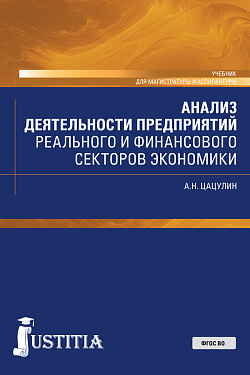 картинка Анализ деятельности предприятий реального и финансового секторов экономики. (Аспирантура, Бакалавриат, Магистратура). Учебник. от магазина КНОРУС