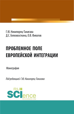 картинка Проблемное поле европейской интеграции. (Аспирантура, Бакалавриат, Магистратура). Монография. от магазина КНОРУС