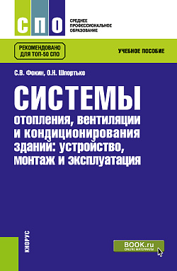картинка Системы отопления, вентиляции и кондиционирования зданий: устройство, монтаж и эксплуатации. (СПО). Учебное пособие. от магазина КНОРУС