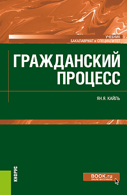 картинка Гражданский процесс. (Бакалавриат). Учебник. от магазина КНОРУС
