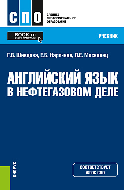 картинка Английский язык в нефтегазовом деле. (СПО). Учебник. от магазина КНОРУС