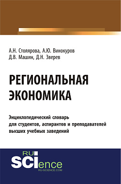 картинка Региональная экономика. (Бакалавриат). Словарь от магазина КНОРУС