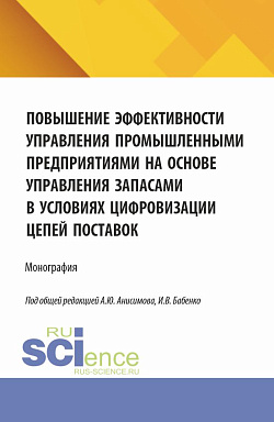 картинка Повышение эффективности управления промышленными предприятиями на основе управления запасами в условиях цифровизации цепей поставок. (Аспирантура, Бакалавриат, Магистратура). Монография. от магазина КНОРУС