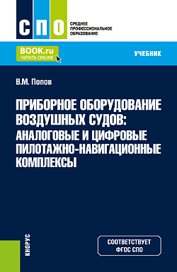 картинка Приборное оборудование воздушных судов: Аналоговые и цифровые пилотажно-навигационные комплексы. (СПО). Учебник. от магазина КНОРУС