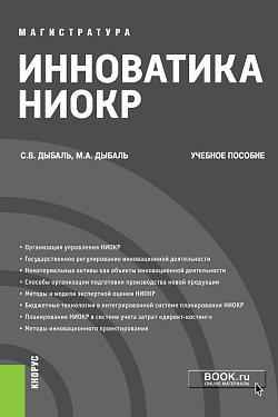 картинка Инноватика НИОКР. (Аспирантура, Бакалавриат, Магистратура). Учебное пособие. от магазина КНОРУС