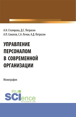 картинка Управление персоналом в современной организации. (Бакалавриат, Магистратура). Монография. от магазина КНОРУС