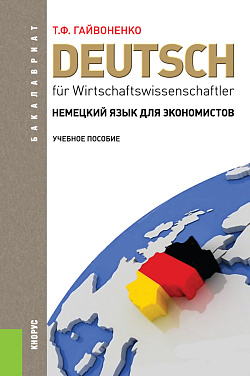 картинка Немецкий язык для экономистов. (Бакалавриат). Учебное пособие. от магазина КНОРУС