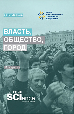 картинка Власть, общество, город. (Аспирантура, Бакалавриат, Магистратура). Монография. от магазина КНОРУС