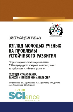 картинка Взгляд молодых ученых на проблемы устойчивого развития. Будущее страхования, банков и предпринимательства. Том 1. (Бакалавриат, Магистратура, Специалитет). Сборник статей. от магазина КНОРУС