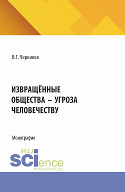 картинка Извращённые общества - угроза человечеству. (Бакалавриат, Магистратура). Монография. от магазина КНОРУС