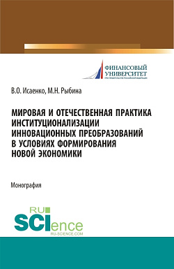 картинка Мировая и отечественная практика институционализации инновационных преобразований в условиях формирования новой экономики. (Аспирантура, Бакалавриат, Магистратура). Монография. от магазина КНОРУС