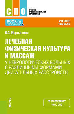 картинка Лечебная физическая культура и массаж у неврологических больных с различными формами двигательных расстройств. (СПО). Учебное пособие. от магазина КНОРУС
