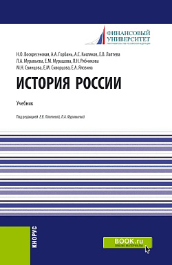 картинка История России. (Бакалавриат). Учебник. от магазина КНОРУС