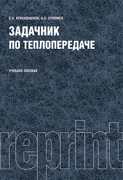 картинка Задачник по теплопередаче (РЕПРИНТ). (Бакалавриат, Специалитет). Учебное пособие. от магазина КНОРУС