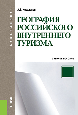 картинка География российского внутреннего туризма. (Аспирантура, Бакалавриат, Магистратура). Учебное пособие. от магазина КНОРУС