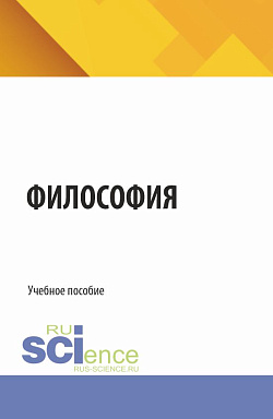 картинка Философия. (Бакалавриат, Специалитет). Учебное пособие. от магазина КНОРУС