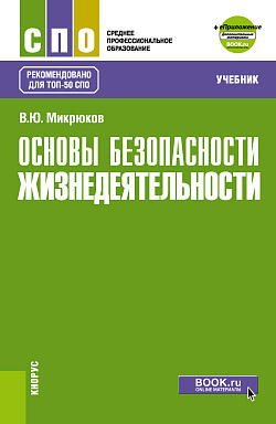 картинка Основы безопасности жизнедеятельности + еПриложение. (СПО). Учебник. от магазина КНОРУС