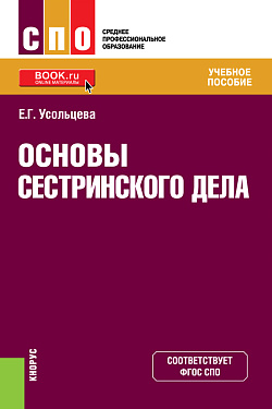 картинка Основы сестринского дела. (СПО). Учебное пособие. от магазина КНОРУС
