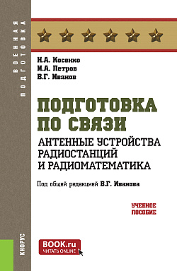 картинка Подготовка по связи. Антенные устройства радиостанций и радиоматематика. (Бакалавриат, Магистратура). Учебное пособие. от магазина КНОРУС