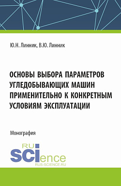 картинка Основы выбора параметров угледобывающих машин применительно к конкретным условиям эксплуатации. (Аспирантура, Магистратура). Монография. от магазина КНОРУС