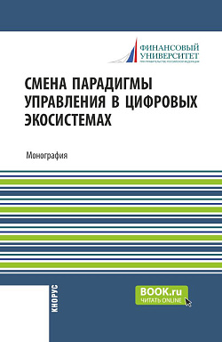 картинка Смена парадигмы управления в цифровых экосистемах. (Аспирантура, Бакалавриат, Магистратура). Монография. от магазина КНОРУС