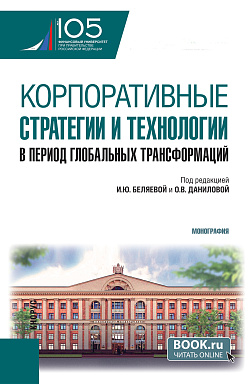 картинка Корпоративные стратегии и технологии в период глобальных трансформаций. (Аспирантура, Магистратура). Монография. от магазина КНОРУС
