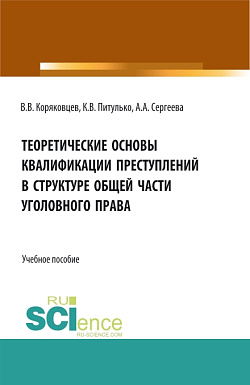 картинка Теоретические основы квалификации преступлений в структуре общей части уголовного права. (Бакалавриат, Магистратура, Специалитет). Учебное пособие. от магазина КНОРУС