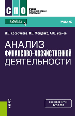 картинка Анализ финансово-хозяйственной деятельности. (СПО). Учебник. от магазина КНОРУС