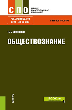 картинка Обществознание. (СПО). Учебное пособие. от магазина КНОРУС
