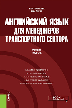 картинка Английский язык для менеджеров транспортного сектора. (Бакалавриат, Магистратура). Учебное пособие. от магазина КНОРУС