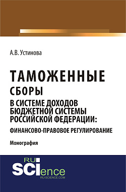 картинка Таможенные сборы в системе доходов бюджетной системы Российской Федерации: финансово-правовое регулирование. (Бакалавриат, Магистратура, Специалитет). Монография. от магазина КНОРУС